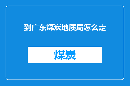 到广东煤炭地质局怎么走