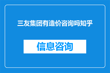三友集团有造价咨询吗知乎