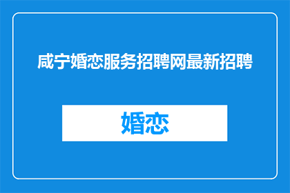 咸宁婚恋服务招聘网最新招聘