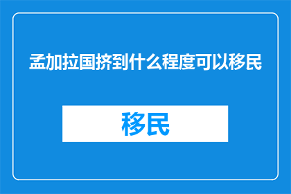 孟加拉国挤到什么程度可以移民