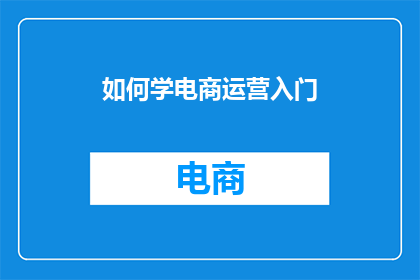 如何学电商运营入门