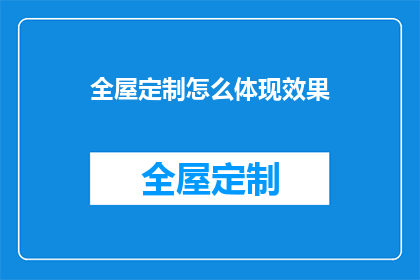 全屋定制怎么体现效果