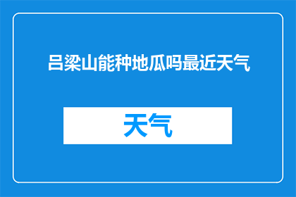 吕梁山能种地瓜吗最近天气