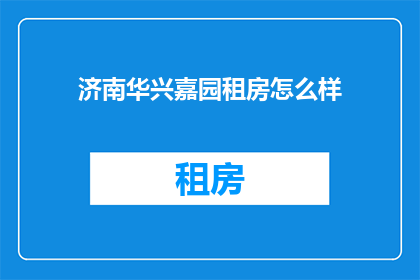 济南华兴嘉园租房怎么样