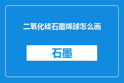 二氧化硅石墨烯球怎么画