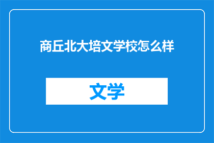 商丘北大培文学校怎么样
