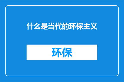 什么是当代的环保主义
