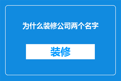 为什么装修公司两个名字