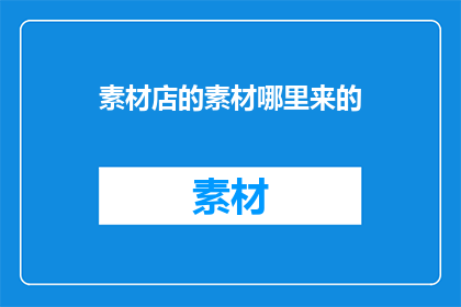 素材店的素材哪里来的