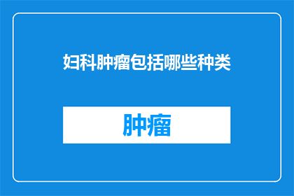 妇科肿瘤包括哪些种类
