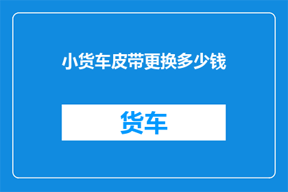 小货车皮带更换多少钱