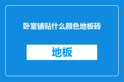 卧室铺贴什么颜色地板砖