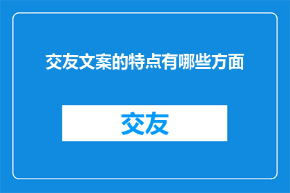 交友文案的特点有哪些方面