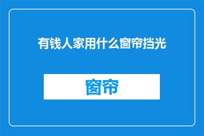 有钱人家用什么窗帘挡光