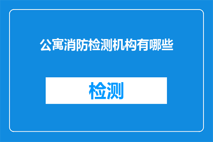 公寓消防检测机构有哪些