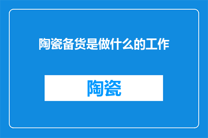 陶瓷备货是做什么的工作