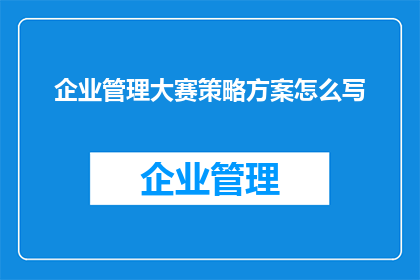 企业管理大赛策略方案怎么写