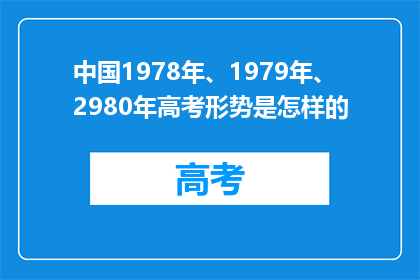 中国1978年、1979年、2980年高考形势是怎样的