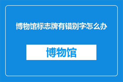 博物馆标志牌有错别字怎么办