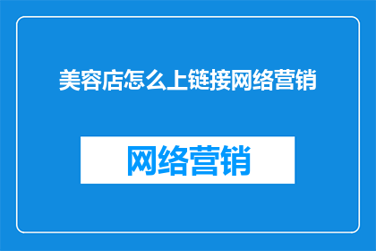美容店怎么上链接网络营销