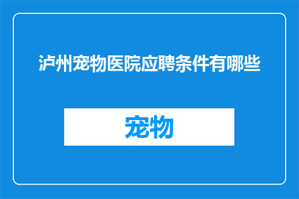 泸州宠物医院应聘条件有哪些