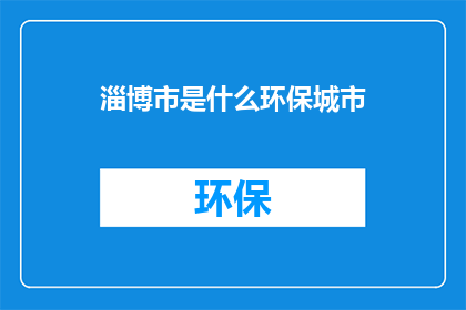 淄博市是什么环保城市