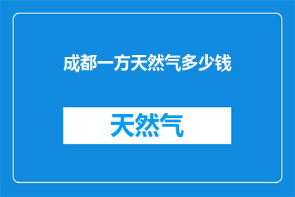 成都一方天然气多少钱