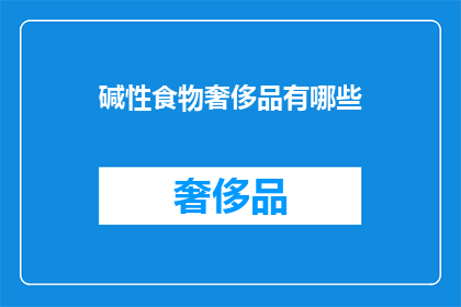 碱性食物奢侈品有哪些