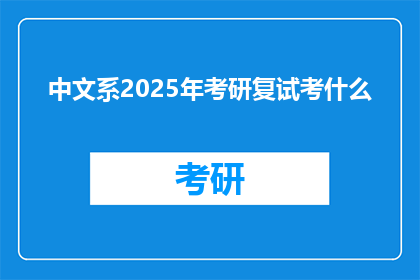中文系2025年考研复试考什么