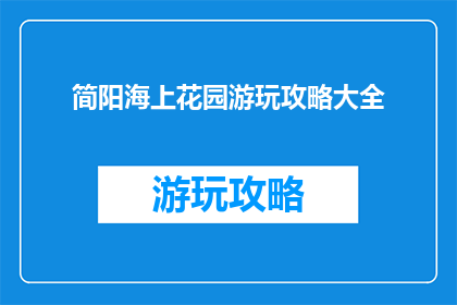 简阳海上花园游玩攻略大全