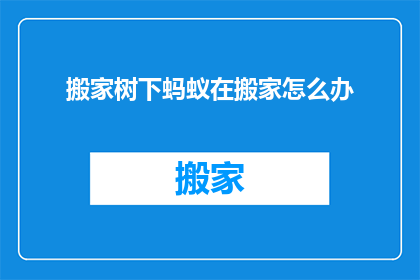 搬家树下蚂蚁在搬家怎么办