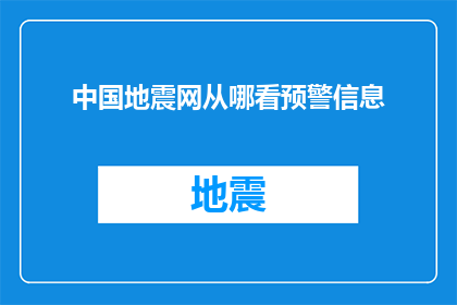 中国地震网从哪看预警信息