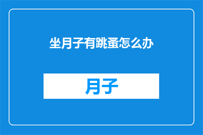 坐月子有跳蚤怎么办