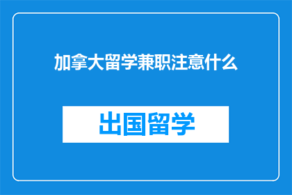 加拿大留学兼职注意什么
