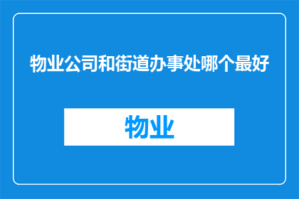 物业公司和街道办事处哪个最好