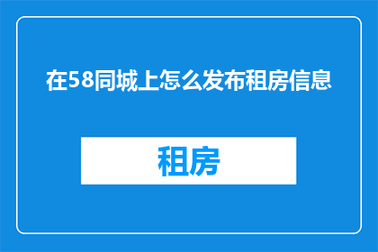 在58同城上怎么发布租房信息