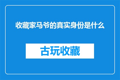收藏家马爷的真实身份是什么