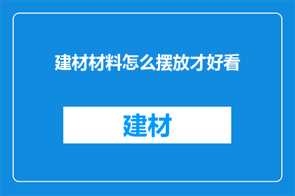 建材材料怎么摆放才好看