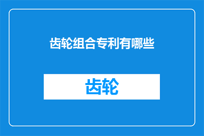 齿轮组合专利有哪些