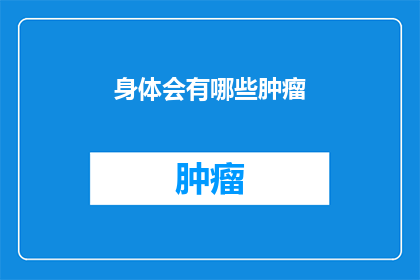 身体会有哪些肿瘤