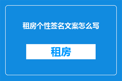 租房个性签名文案怎么写
