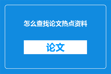 怎么查找论文热点资料
