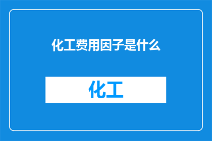 化工费用因子是什么