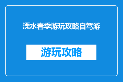 溧水春季游玩攻略自驾游