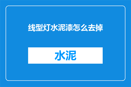 线型灯水泥漆怎么去掉