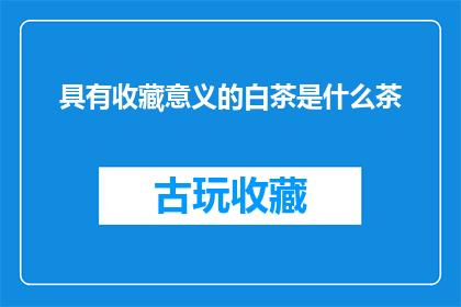 具有收藏意义的白茶是什么茶