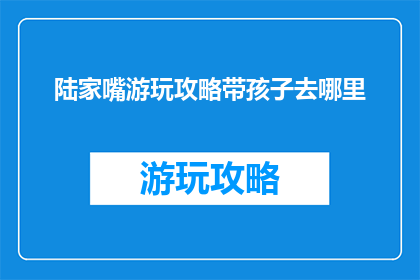 陆家嘴游玩攻略带孩子去哪里