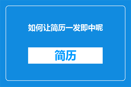 如何让简历一发即中呢