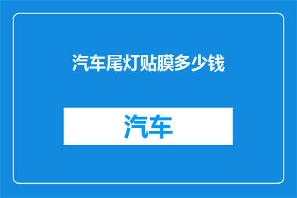 汽车尾灯贴膜多少钱