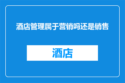 酒店管理属于营销吗还是销售